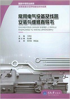 常用电气设备及线路安装与维修指导书